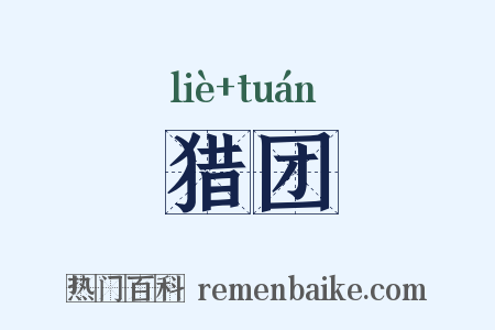 猎团是什么意思的图片